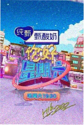 周末食堂综艺封面